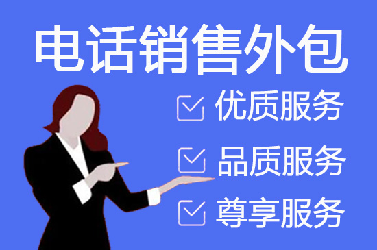 广西电销项目外包