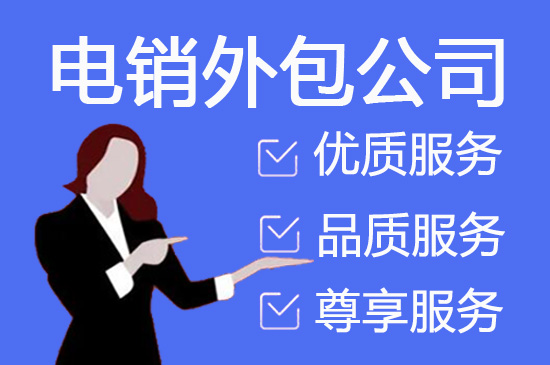广西电话销售工作外包出去靠谱吗？